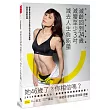 46歲的肌勵奇蹟:減齡回到24歲,減腰至少3吋,減去人生負能量 健身界最夯名師LINDA教你45天打造3D美腹,微笑享受斷捨離