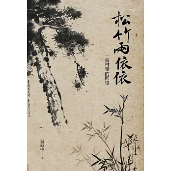 松竹兩依依:一個村童的故事