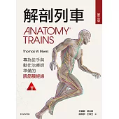 解剖列車:針對徒手及動作治療師的肌筋膜筋線(第三版)