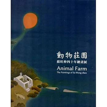 動物莊園:蘇旺伸四十年繪畫展(附光碟)