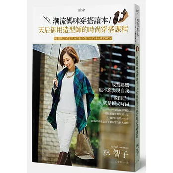 潮流媽咪穿搭讀本!天后御用造型師的時尚穿搭課程