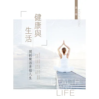 健康與生活:開創樂活幸福人生(第二版)
