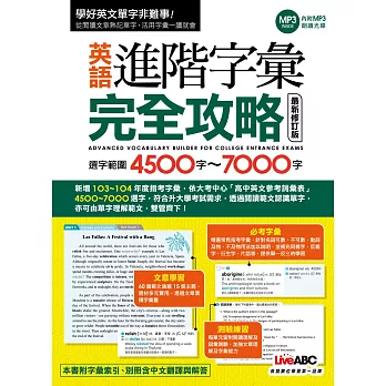 英語進階字彙完全攻略:選字範圍4500-7000 最新修訂版【書+1片朗讀MP3光碟+別冊】