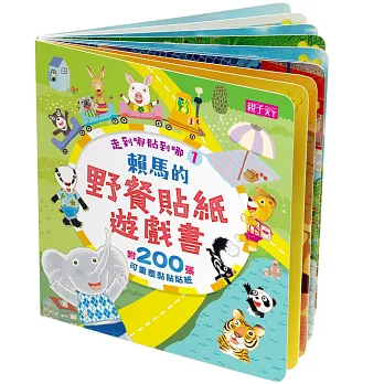 走到哪貼到哪1:賴馬野餐貼紙遊戲書(附200張可重覆黏貼紙)