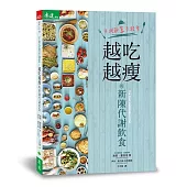 不用計算卡路里,越吃越瘦的新陳代謝飲食