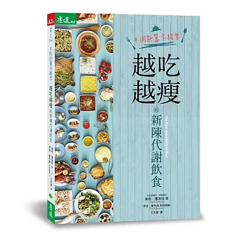 不用計算卡路里,越吃越瘦的新陳代謝飲食