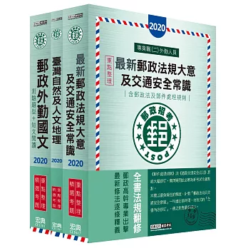【郵政招考新制適用】2016 郵政考試套書:專業職(二)外勤人員適用