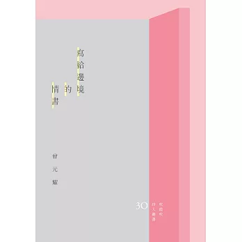 寫給邊境的情書