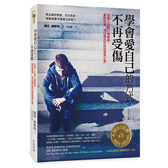 學會愛自己的方式,不再受傷:改變人生的八個祕密,擺脫困境,活出精采的自我發現之旅