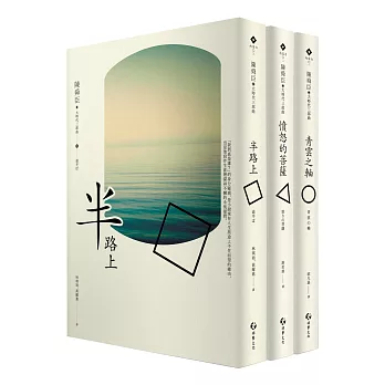 大時代下的陳舜臣三部曲:青雲之軸、憤怒的菩薩、半路上