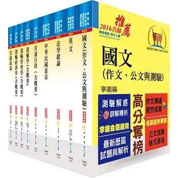105年地方三等、高考三級(交通行政)套書(不含運輸規劃學)(贈題庫網帳號、雲端課程)