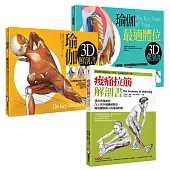 【瑜珈拉筋解剖】痠痛拉筋解剖書│瑜伽3D解剖書│瑜伽最適體位3D解剖書(三冊)
