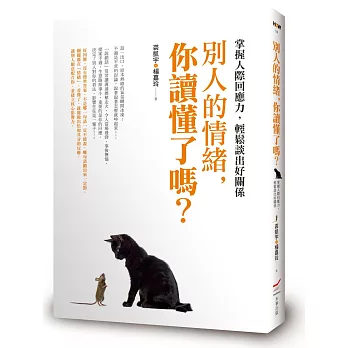 別人的情緒,你讀懂了嗎?:掌握人際回應力,輕鬆談出好關係