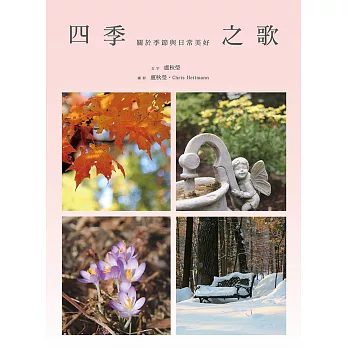 四季之歌:關於季節與日常美好