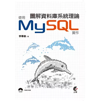 圖解資料庫系統理論:使用MySQL實作