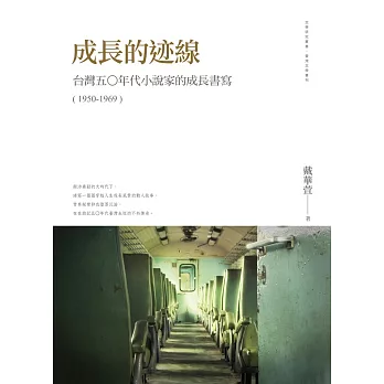 成長的迹線:台灣五0年代小說家的成長書寫(1950-1969)