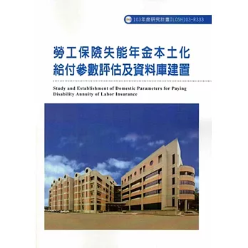 勞工保險失能年金本土化給付參數評估及資料庫建置ILOSH103-R333