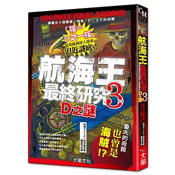 航海王最終研究 3:D之謎