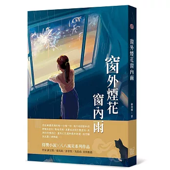 窗外煙花窗內雨