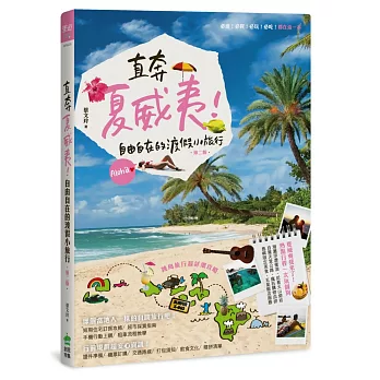直奔夏威夷!自由自在的渡假小旅行(第二版)