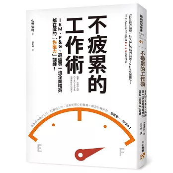 不疲累的工作術:IBM、P&G、高盛等一流企業精英都在做的「恢復力」訓練!