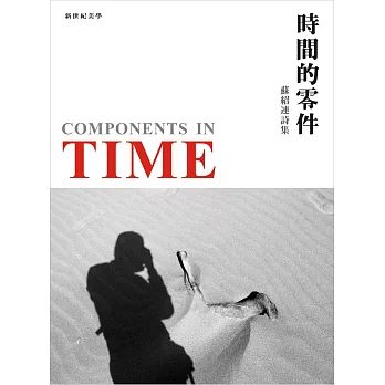 時間的零件:蘇紹連詩集(精裝)
