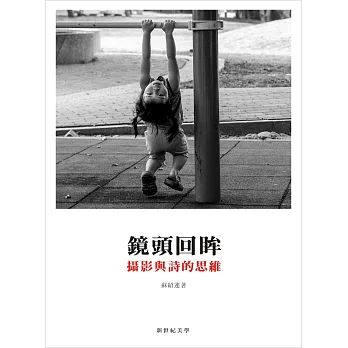 鏡頭回眸:攝影與詩的思維(精裝彩圖)