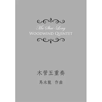 木管五重奏
