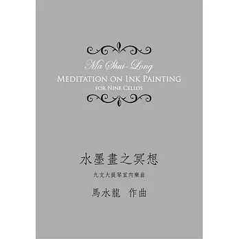 水墨畫之冥想