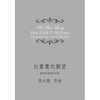 白鷺鷥的願望