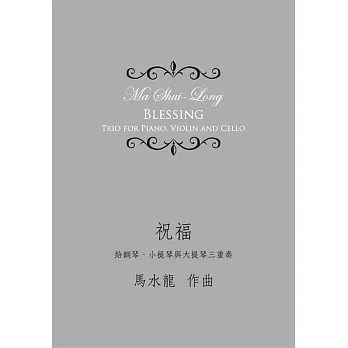 祝福