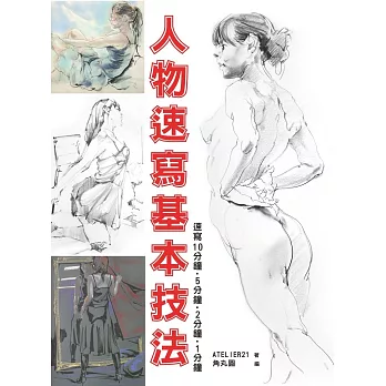 人物速寫基本技法:速寫10分鐘、5分鐘、2分鐘、1分鐘