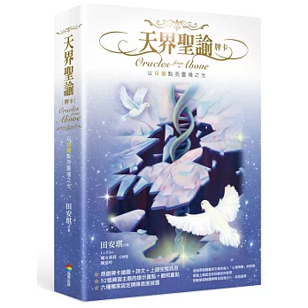 天界聖諭牌卡(精緻盒裝1書+52牌卡)