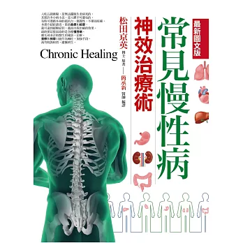 (最新圖文版)常見慢性病:神效自療術