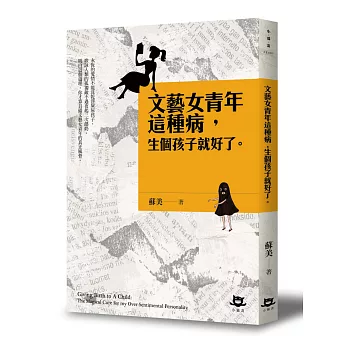 文藝女青年這種病,生個孩子就好了