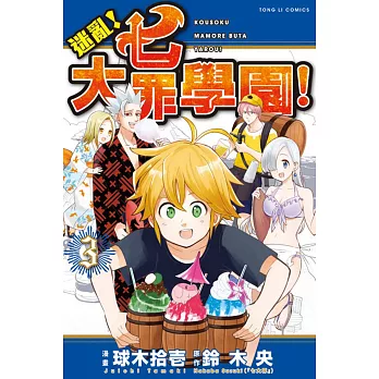 迷亂!七大罪學園! 3