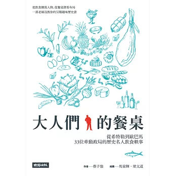 大人們的餐桌:從希特勒到歐巴馬,33位牽動政局的歷史人物飲食軼事