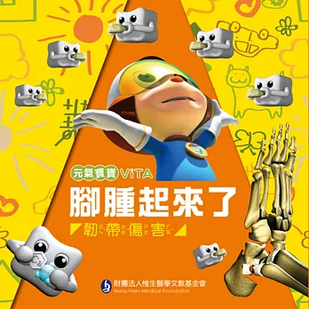 腳腫起來了:韌帶傷害