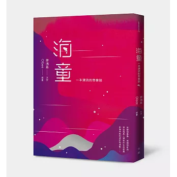 海童:一本漂流的想像誌