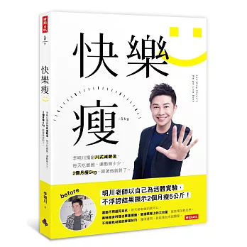 快樂瘦:李明川獨創川式減肥法,每天吃飽飽,運動做少少,2個月瘦5kg,跟著做就對了。