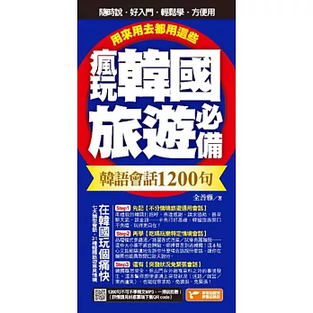 瘋玩韓國旅遊必備韓語會話1200句,用來用去都用這些!