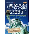 一個人帶著英語去旅行:84大出國必遇情境╳1200張身歷其境真實彩圖
