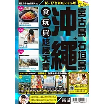沖繩食玩買終極天書(2016、17年版)