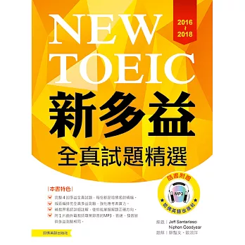 2016-2018新多益全真試題精選(附1mp3)