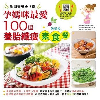 孕期營養全指南:孕媽咪最愛100道養胎纖瘦素食餐