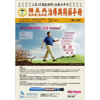 糖尿病高血壓高血脂治療與用藥手冊(第二期)