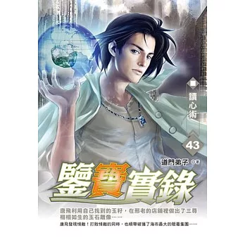 鑒寶實錄43