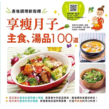 產後調理新指標:享瘦月子主食、湯品100道