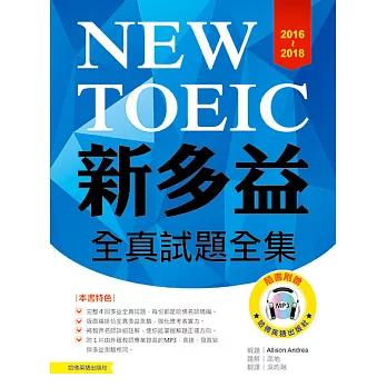 2016-2018新TOEIC全真試題全集(附1MP3)