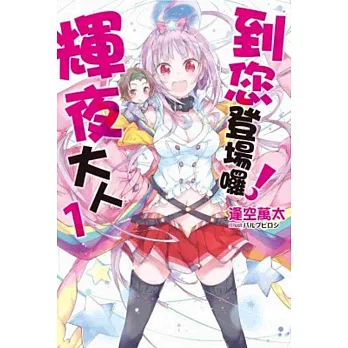到您登場囉!輝夜大人(01)